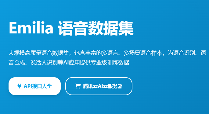 Emilia语音数据集_大规模语音数据_AI语音合成训练数据